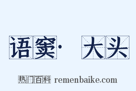语窦·大头是什么意思的图片